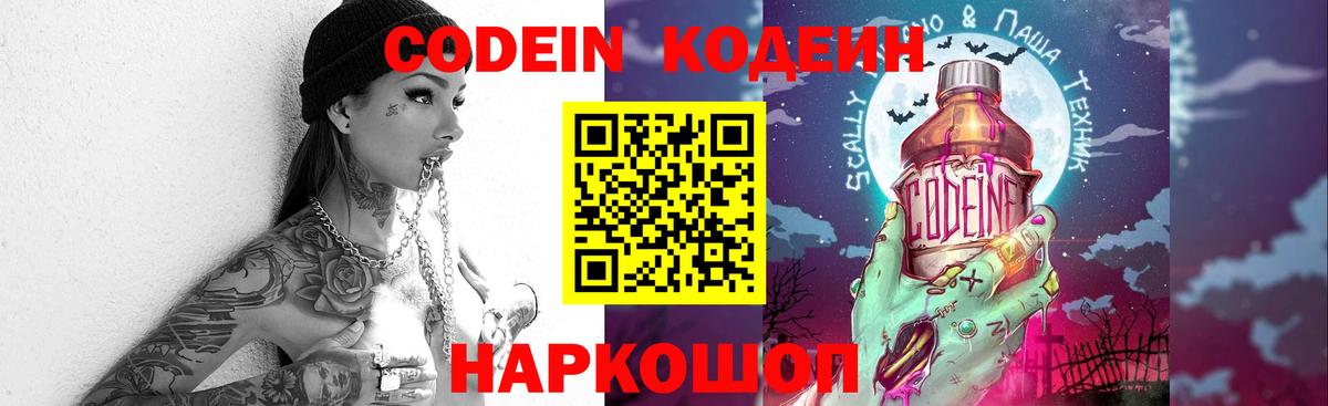 Codein напиток Lean (лин)  Вход с VPN  Кыштым 